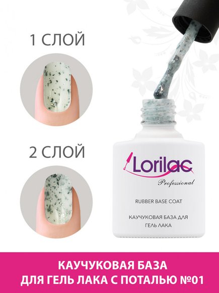 Lorilac Каучуковая база для гель-лака с поталью 10 ml #1