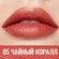 O.TWO.O Сатиновая помада для губ арт. HC009  #05 - Чайный коралл