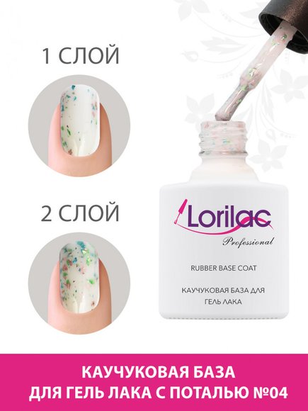 Lorilac Каучуковая база для гель-лака с поталью 10 ml #4