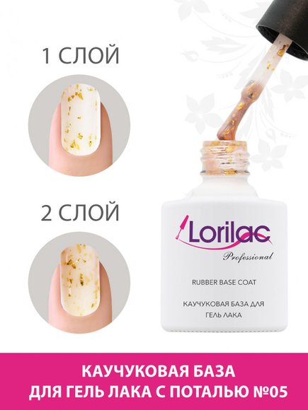 Lorilac Каучуковая база для гель-лака с поталью 10 ml #5