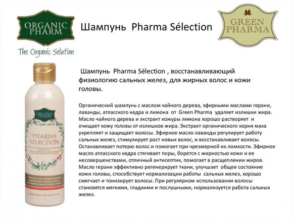 Шампунь Pharma Selection восстанавливающий физиологию сальных желез  250 ml