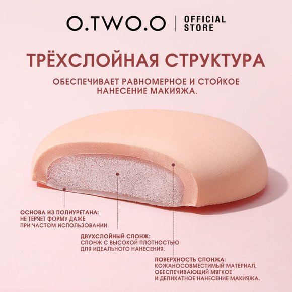 SN018 O.TWO.O Спонж для макияжа с трёхслойной структурой SN018 O.TWO.O Спонж для макияжа с трёхслойной структурой
