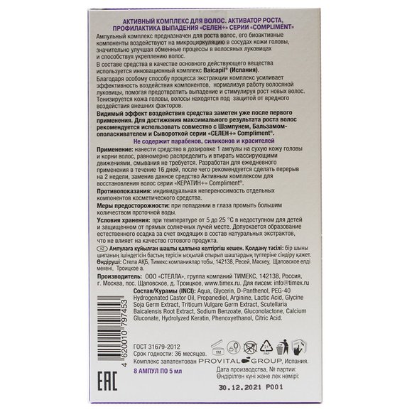 Compliment СЕЛЕН+ Активный комплекс для волос Активатор роста, профилактика выпадения 8х5 ml