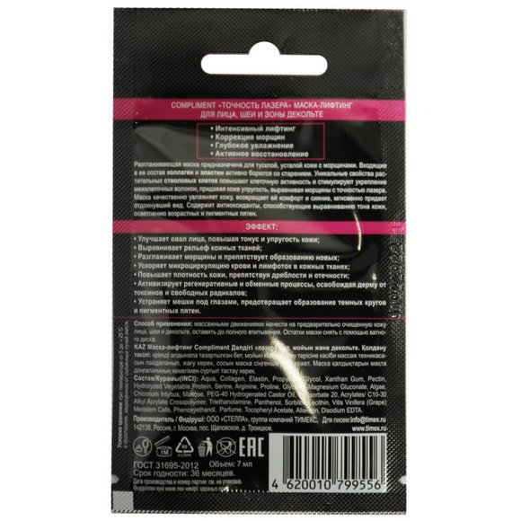 Mаска-лифтинг для лица Compliment «Точность лазера» 7 ml