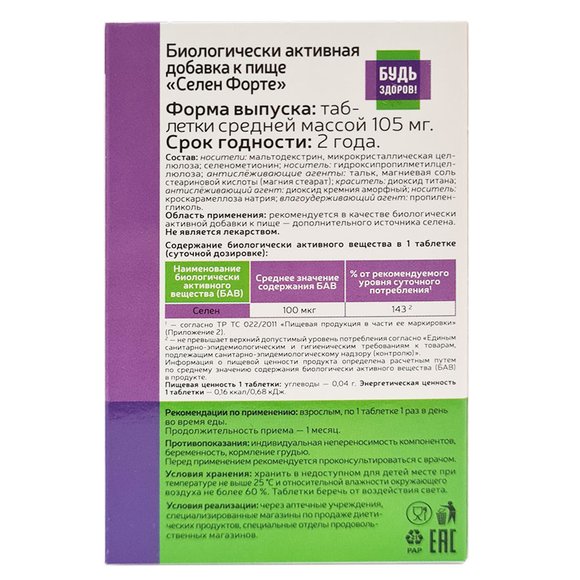 Будь Здоров! Селен форте 100 таблеток