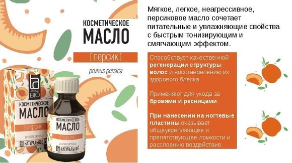 Косметическое масло Aroma BIO Персик 30 ml