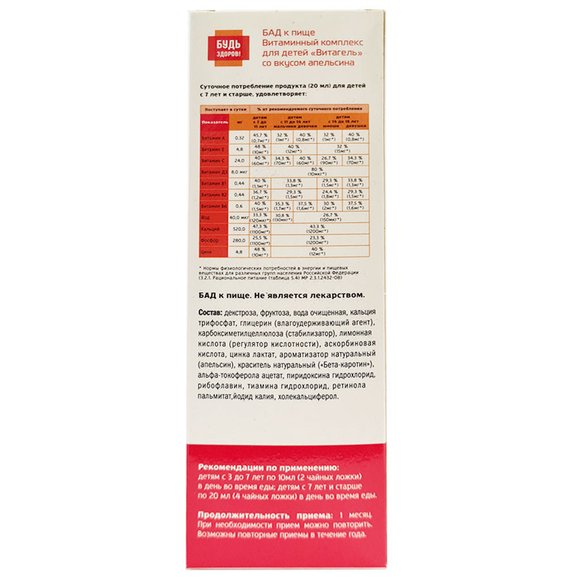 Будь Здоров! Витаминный комплекс для детей ВитаГель со вкусом апельсина 100 ml