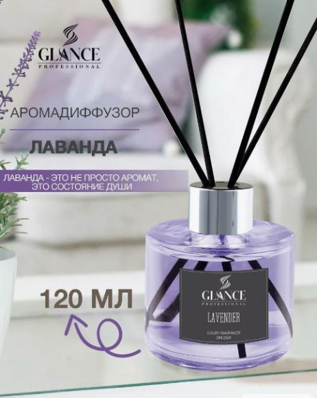 GLANCE Ароматический Диффузор LAVENDER- ЛАВАНДА 120мл