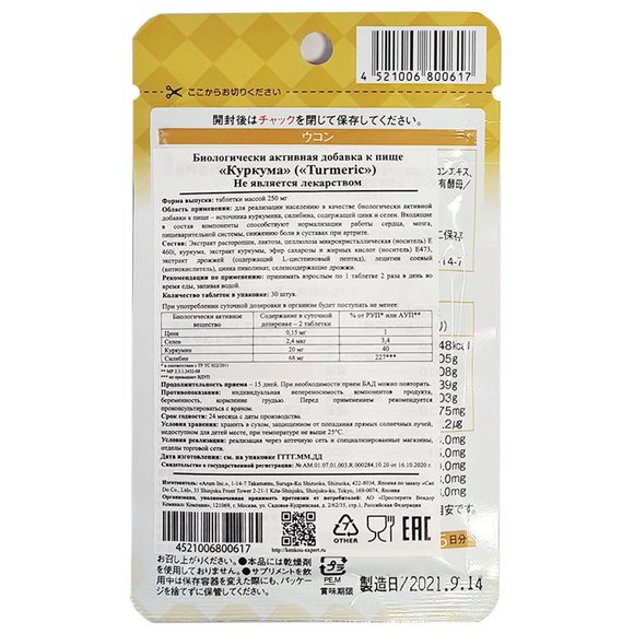 Ригла Японский Бад Куркума Arum - 30 табл.