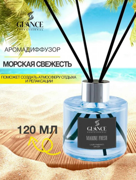 GLANCE Ароматический Диффузор MARINE FRESH-МОРСКАЯ СВЕЖЕСТЬ, 120мл
