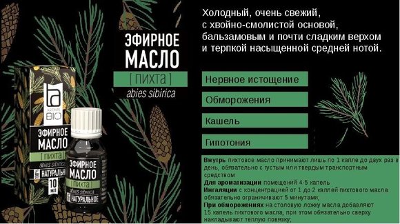 Эфирное масло Aroma BIO Пихта 10 ml