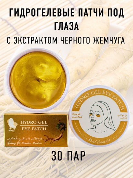 Патчи Rosel Cosmetics Patch Ginseng 60 шт. - уценка (мятая коробка)