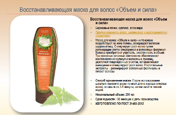 Маска для волос Лавелль Botaniс Secrets Объем и сила 200 мл