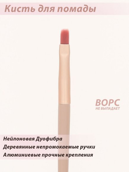 Кисть Lorilac для губной помады № 09