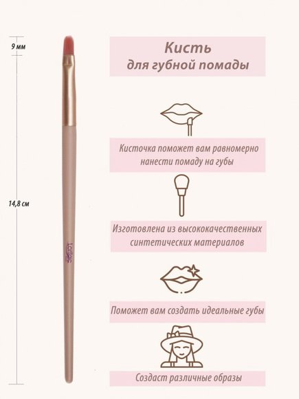 Кисть Lorilac для губной помады № 09