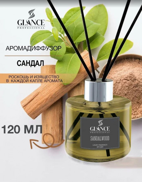 GLANCE Ароматический Диффузор SANDALWOOD- САНДАЛОВОЕ ДЕРЕВО 120мл