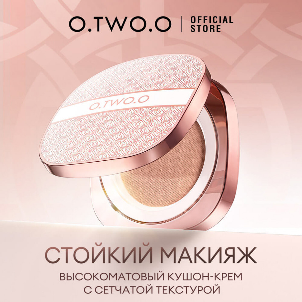 O.TWO.O Крем-кушон с сетчатой текстурой арт. HC008 #W01