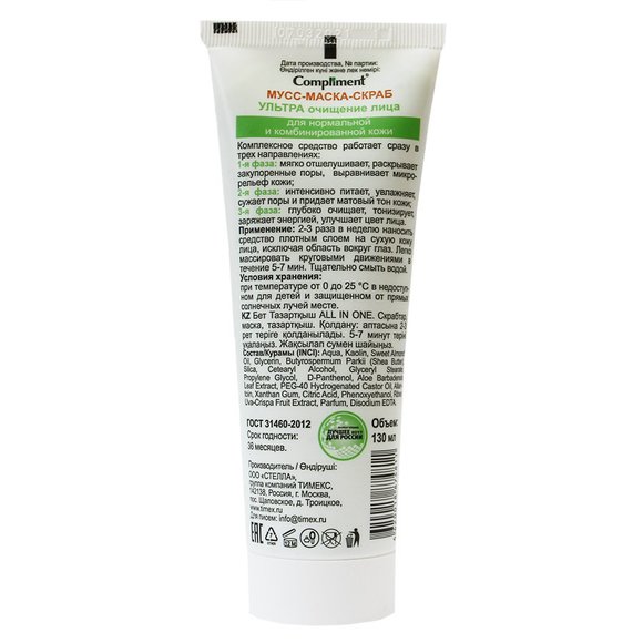 Compliment All in one  3 в 1 Мусс-маска-скраб УЛЬТРА очищение лица для нормальной и комбинированной кожи, 130 ml