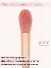 Кисть Lorilac для румян и хайлайтера № 02 Кисть Lorilac для румян и хайлайтера № 02