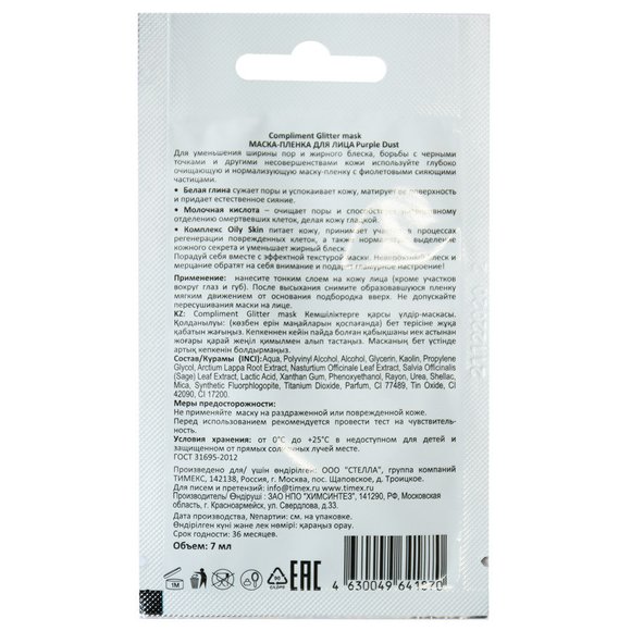 Compliment Glitter mask маска-пленка для лица Purple Dust , 7 ml