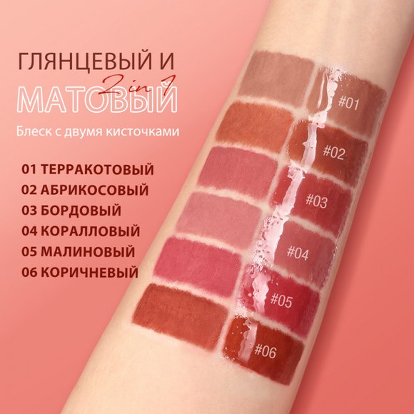 Матовый блеск для губ O.TWO.O 5 мл 2в1 арт. SC065 #01 Терракотовый