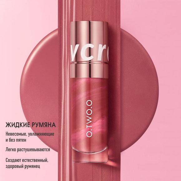 O.TWO.O Жидкие румяна арт. HC002 -  #04 - Розовый терракот