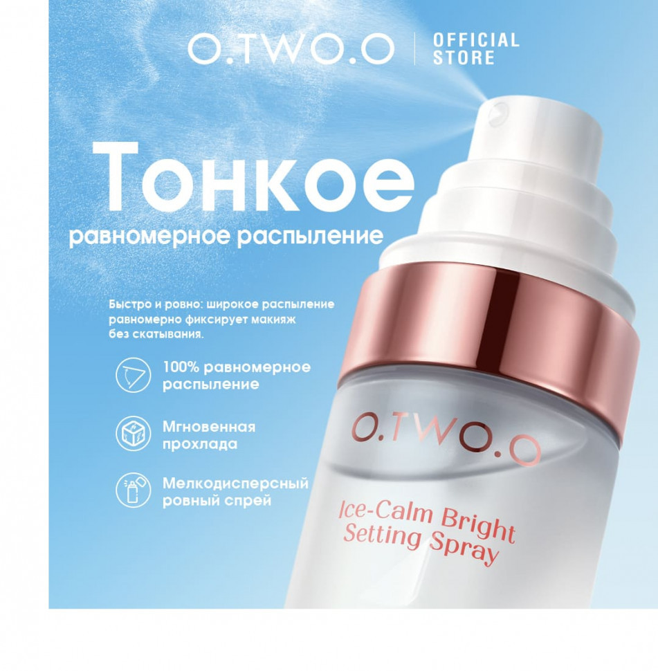 SC076 O.TWO.O Фиксирующий спрей для макияжа 80 ml