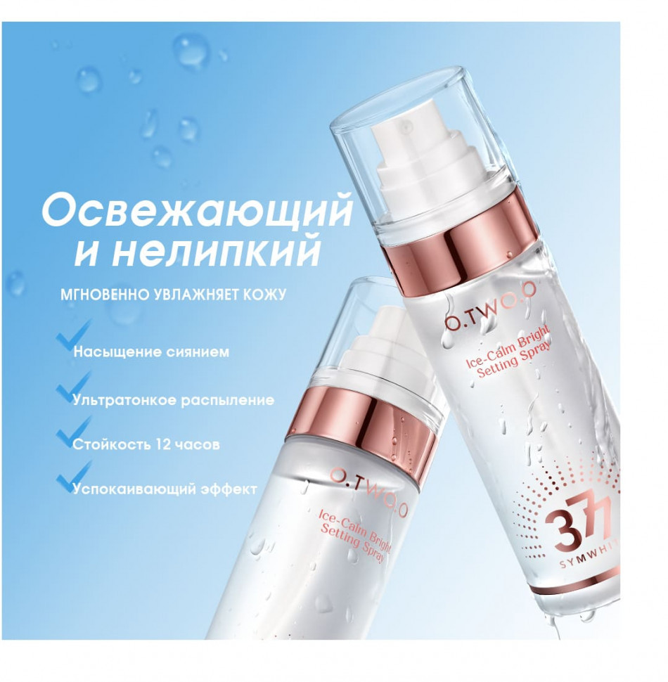 SC076 O.TWO.O Фиксирующий спрей для макияжа 80 ml