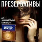Презервативы Contex Ribbed с ребрами (3 шт. в упаковке) Презервативы Contex Ribbed с ребрами (3 шт. в упаковке)