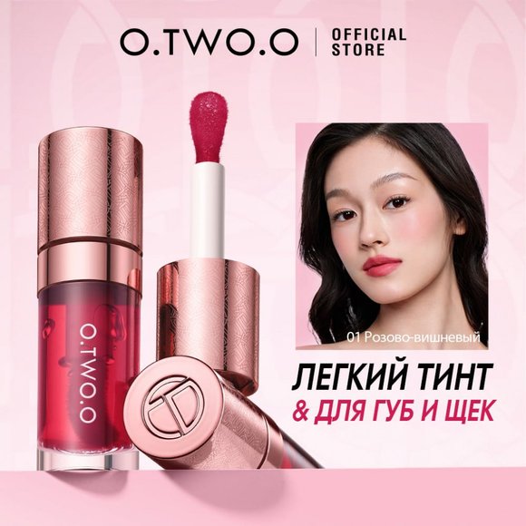 O.TWO.O Тинт для губ и щек арт. HC006 #04 - Ярко-ягодный