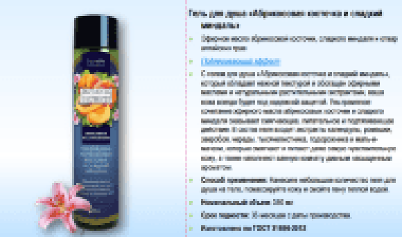 Лавелль Гель д/душа Botanic Secrets Абрикосовая косточка и сладкий миндаль 350мл