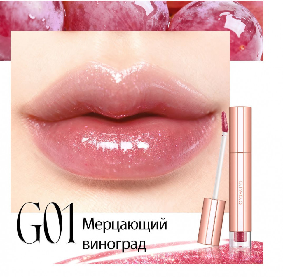 SC075-01 O.TWO.O Увлажняющий блеск для губ - Мерцающий виноград 2g