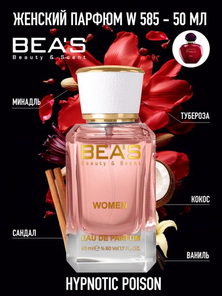 Парфюм Beas 50 ml W 585 Dior Hypnotic Poison for women