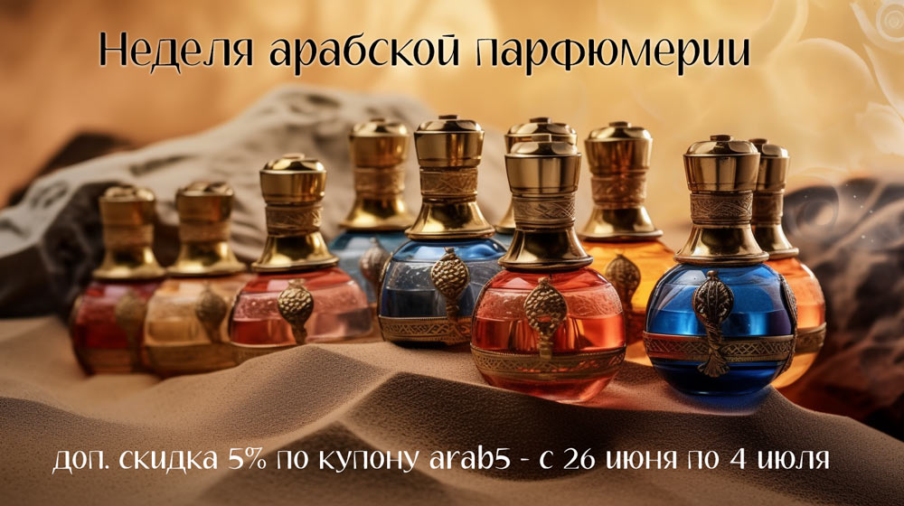 Неделя арабской парфюмерии